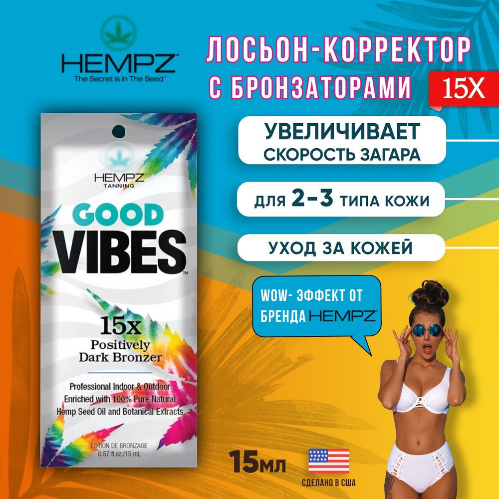 Лосьон для загара Hempz Good Vibes 15x Positively Dark Bronzer 15 мл #1