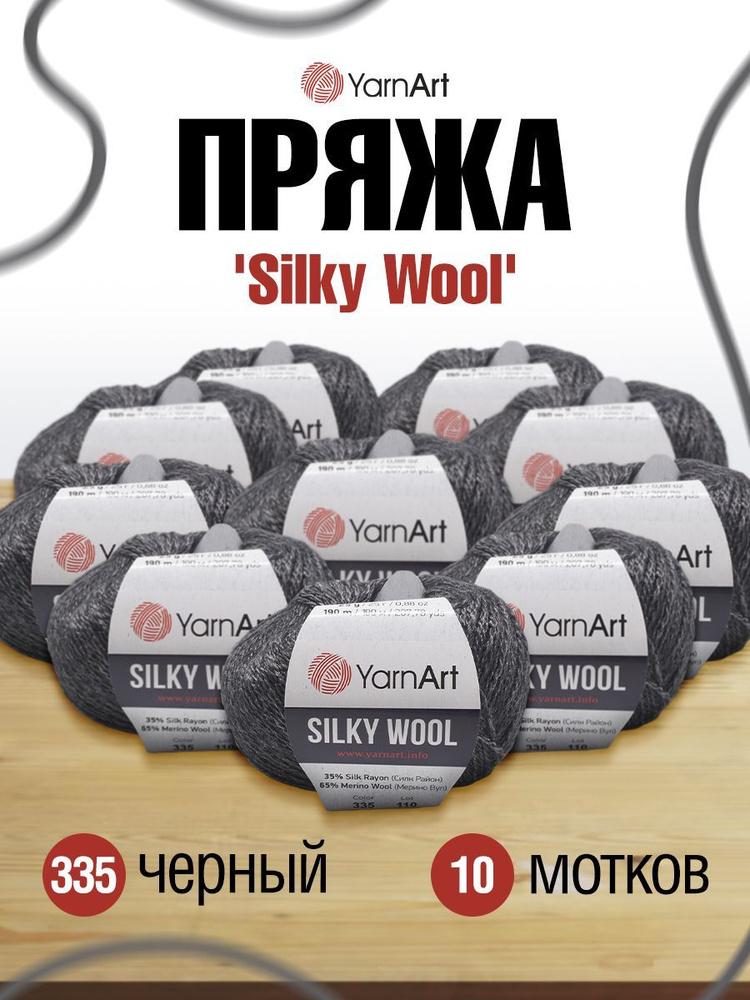 Пряжа YarnArt Silky Wool ЯрнАрт Силки Вул Полушерсть, 335 черный, 25 гр 190 м, смесовая, 10 шт/упак  #1