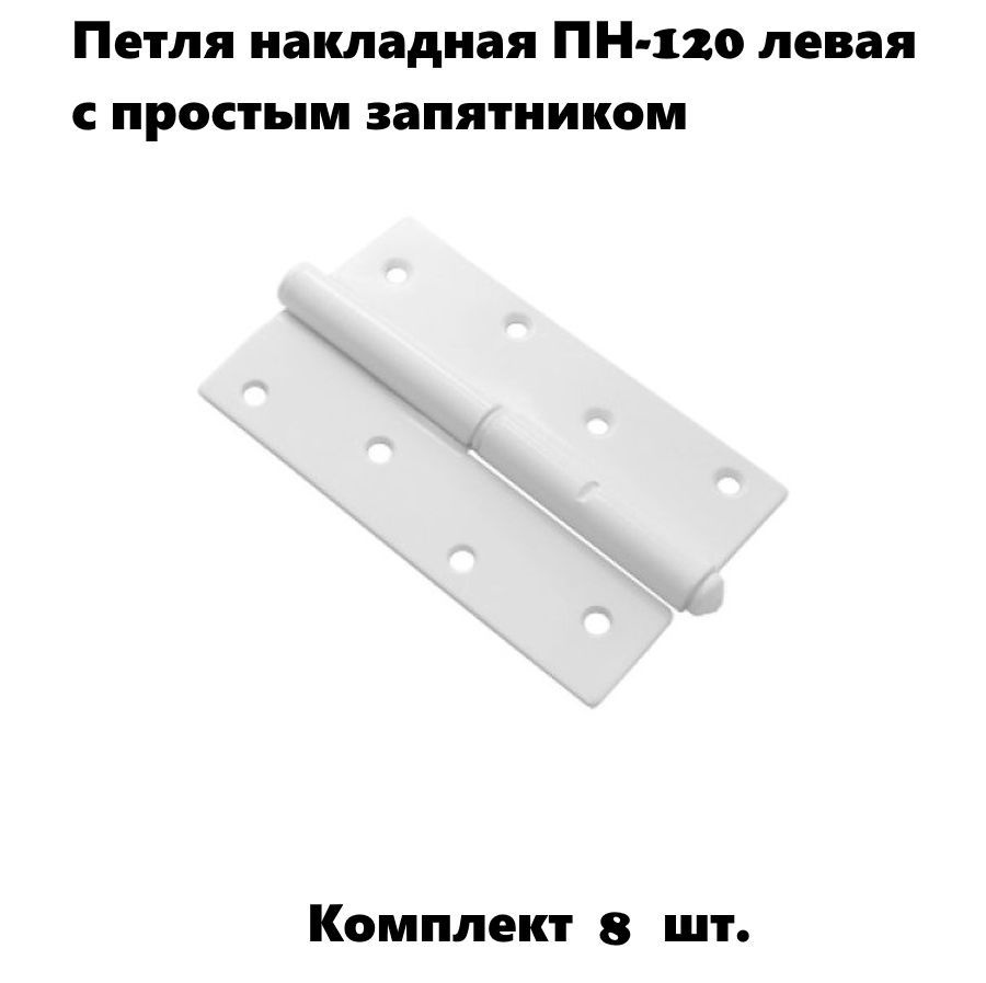 Петли дверные Domart ПН-120 с простым запятником белые, комплект 8 шт. левых петель, петли металлические #1