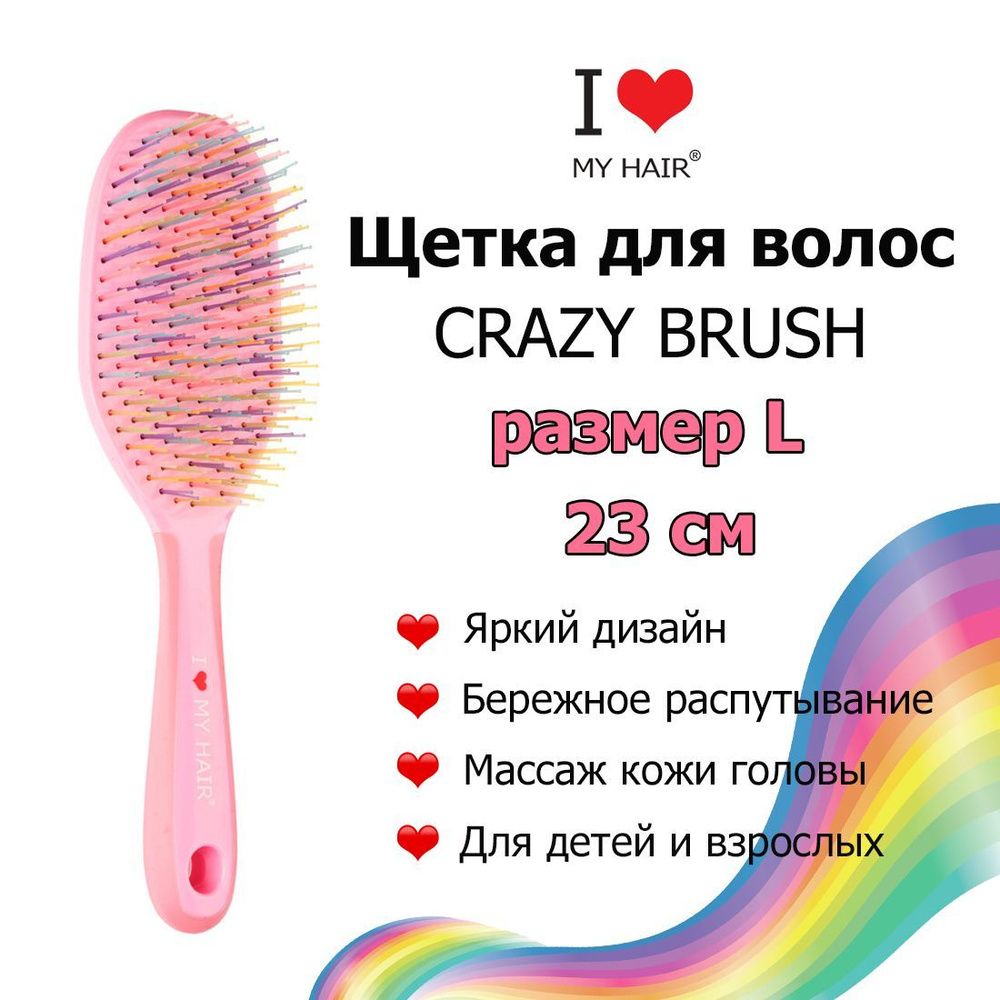 I LOVE MY HAIR Щетка Crazy Brush 1302L Розовая / Массажная расческа для распутывания длинных волос  #1