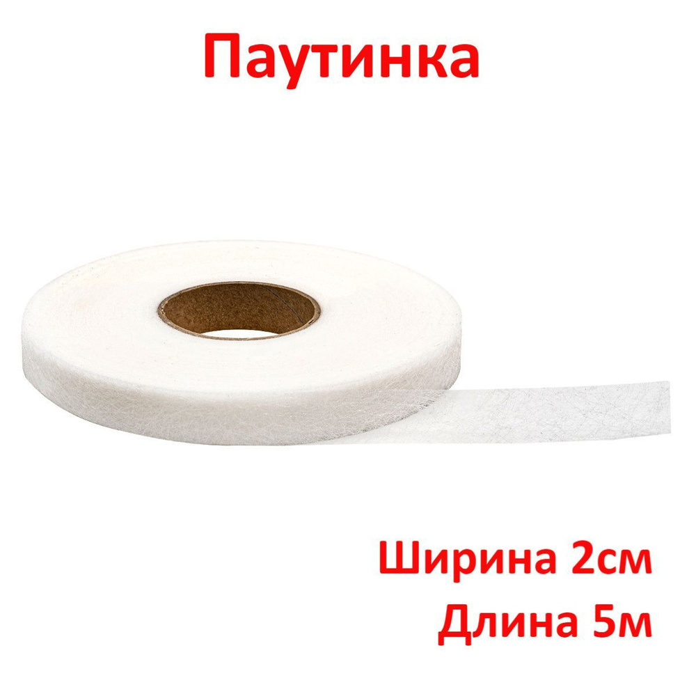 Стабилизатор ткани/ Паутинка клеевая лента белая, 20 мм, длина 5м, термоклеевая лента  #1