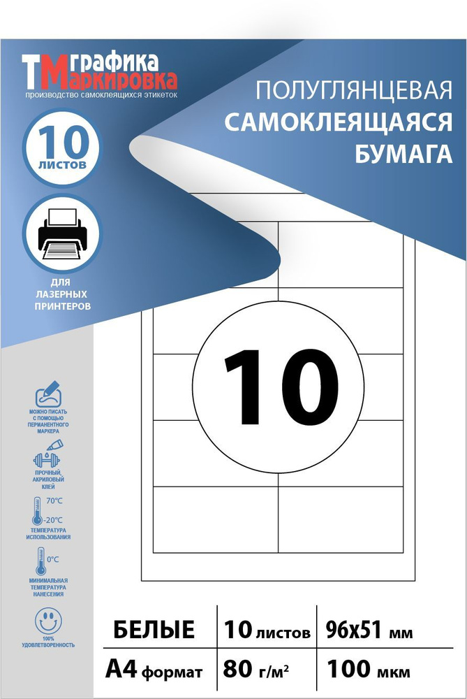 Бумага самоклеящаяся a4 для принтера, размер этикетки 96х51мм, (10 листов)  #1