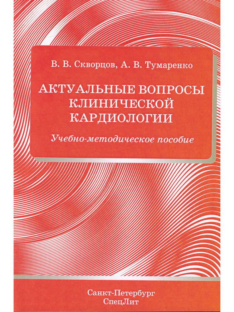 Актуальные вопросы клинической кардиологии. Учебно-методическое пособие  #1