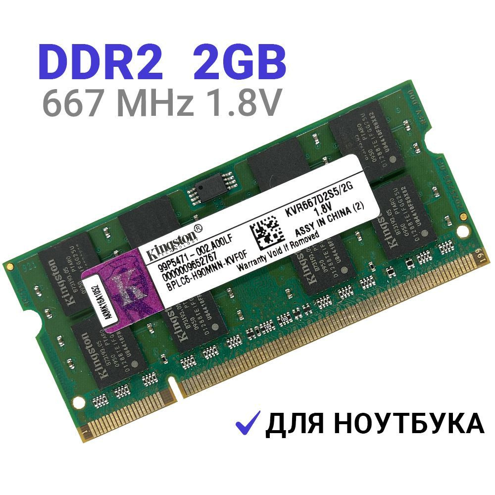 Оперативная память DDR2 2Gb 667 mhz 1.8V SODIMM Kingston для ноутбука 1x2 ГБ (KVR667D2S5/2G)  #1