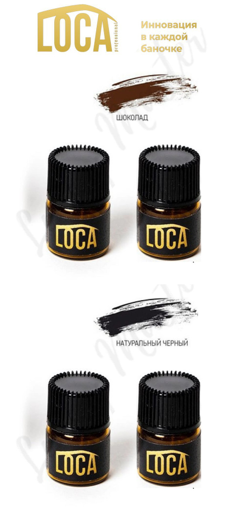 LOCA Мини краска, набор из 4 шт (2 шоколад + 2 натурал черный)  #1