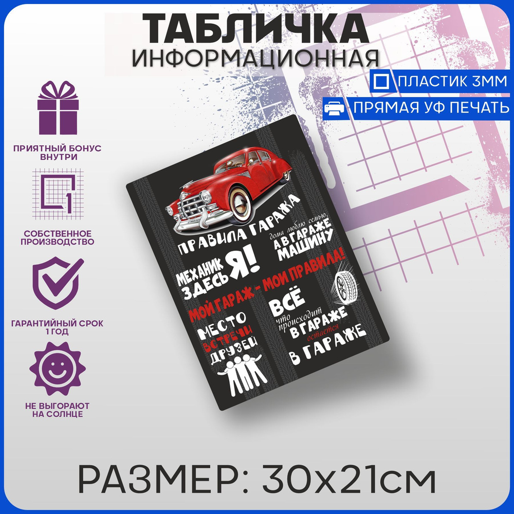 Табличка информационная на дверь ПРАВИЛА ГАРАЖА 30х21см #1