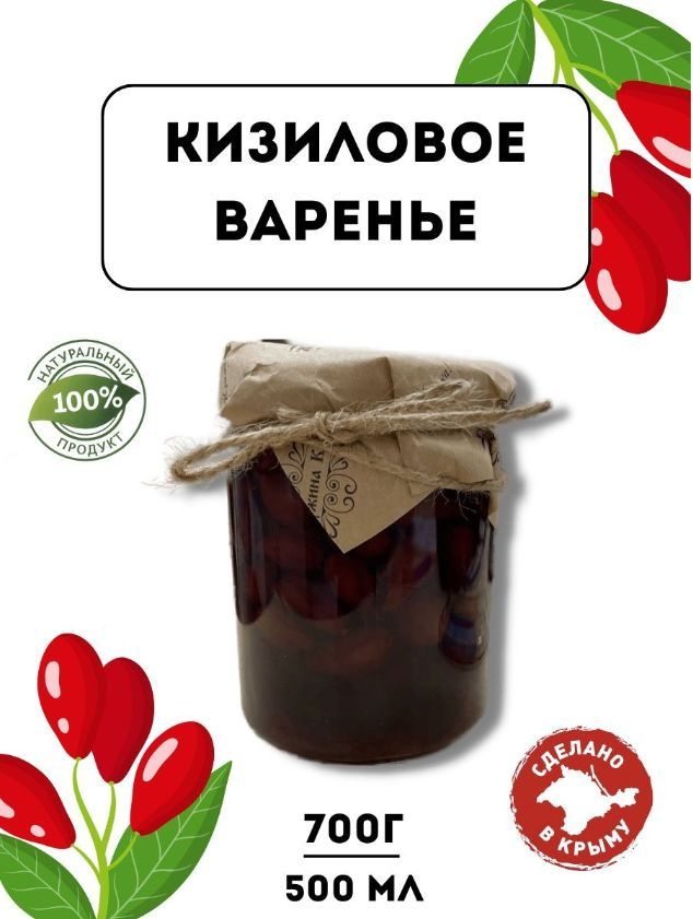 Натуральное Крымское варенье из кизила #1