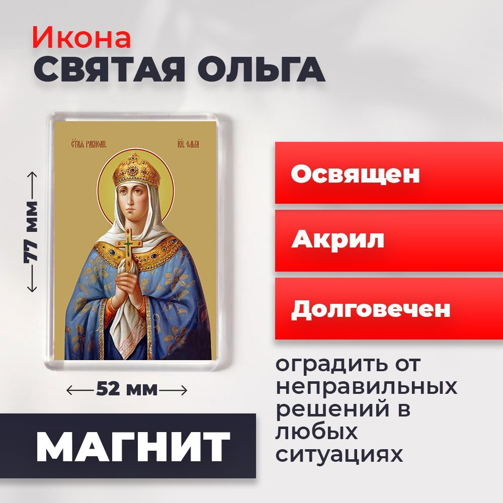 Икона-оберег на магните "Святая Ольга", освящена, 77*52 мм #1