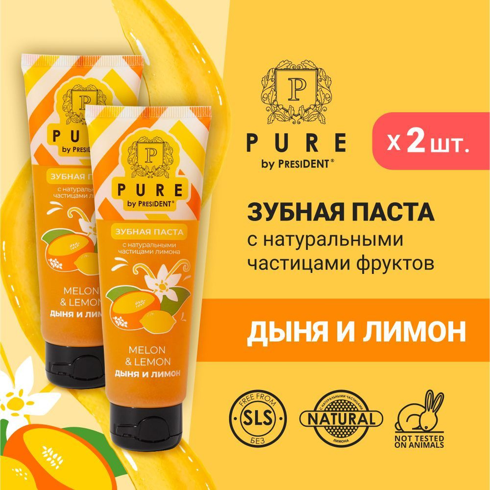 Зубная паста PURE by PRESIDENT Дыня и лимон, с натуральными частицами 100 г х 2 шт.  #1