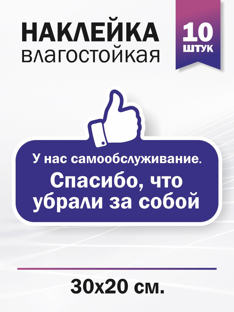 Наклейка информационная "У нас самообслуживание!Спасибо, что убрали за собой"  #1