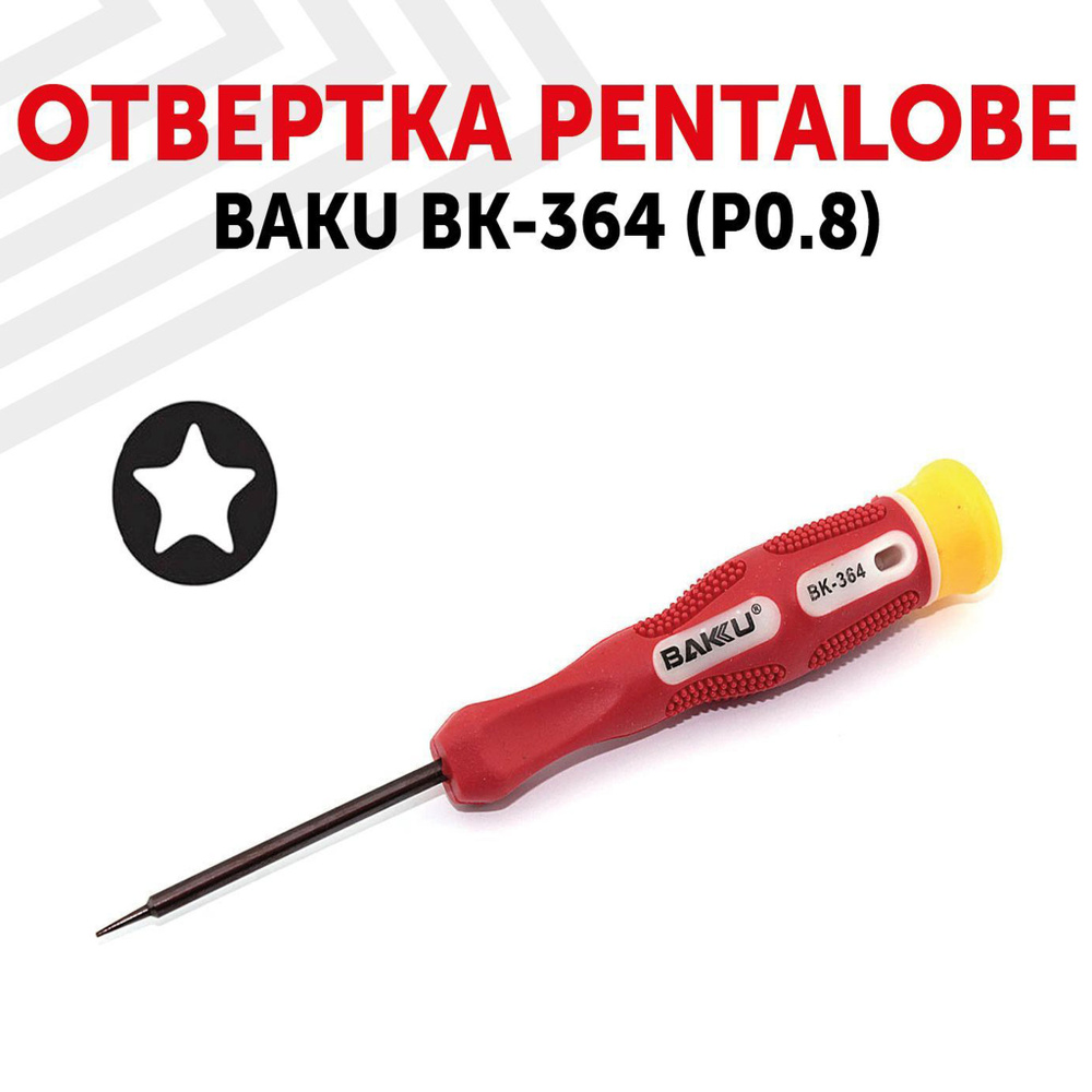 Отвертка звездочка Pentalobe (P0.8) BAKU BK-364 для ремонта телефона/планшета  #1