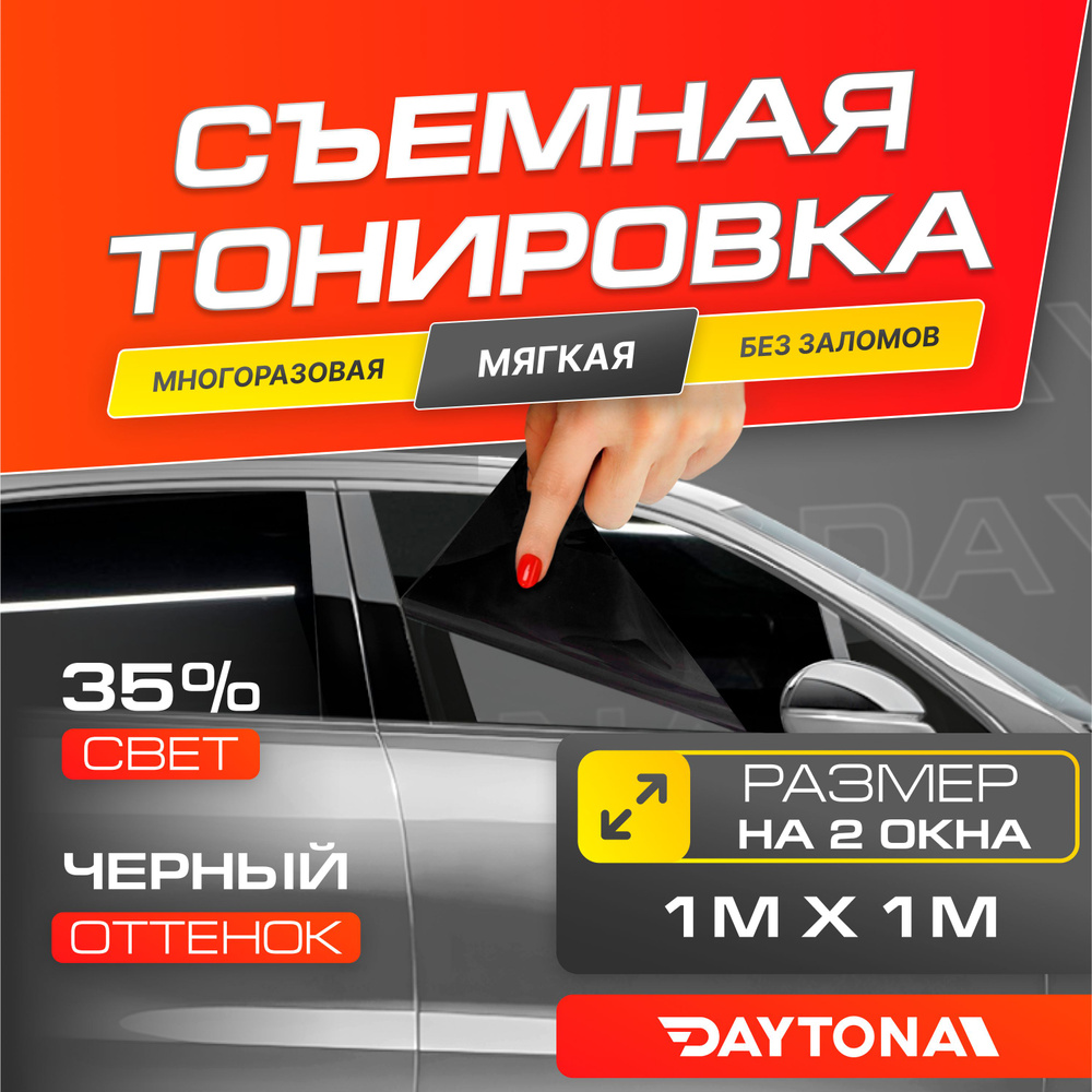 Съемная тонировка на автомобиль черная 35% (1м х 1м) DAYTONA Многоразовая тонировочная пленка  #1