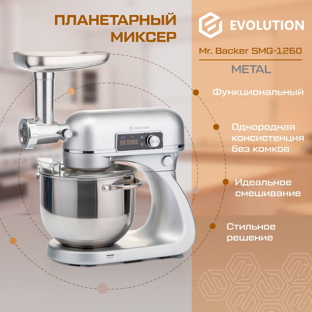 Планетарный Миксер Evolution SMG-1260, 1200 Вт - купить по низким ценам в  интернет-магазине OZON (871587631)