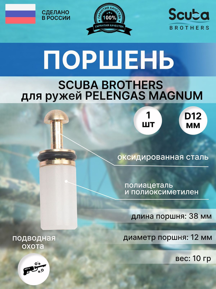 Поршень SCUBA BROTHERS для ружей PELENGAS MAGNUM #1