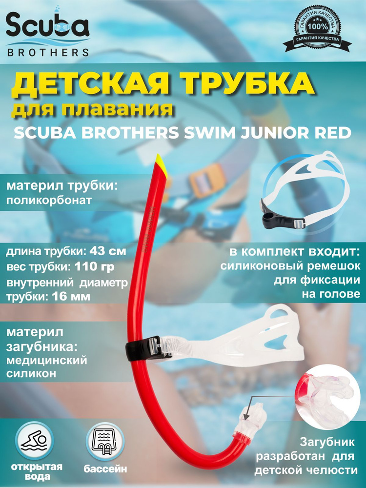 Трубка для плавания SCUBA BROTHERS SWIM JUNIOR RED, детская #1