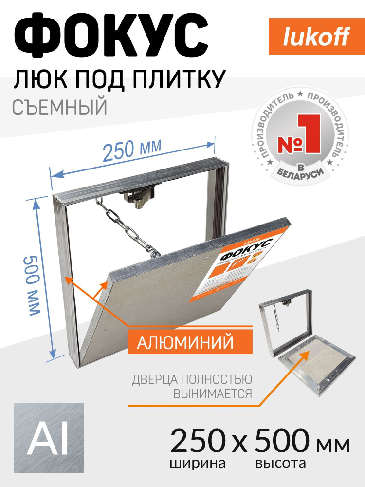 Люк ревизионный под плитку съемный нажимной Lukoff Фокус 25х50 см (ШхВ) сантехнический скрытый настенный #1