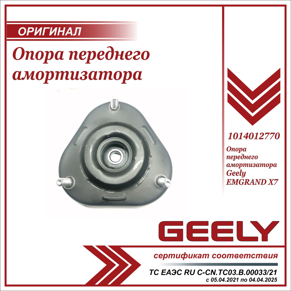 Опора переднего амортизатора для Джили Эмгранд Х7 / Geely EMGRAND Х7 / 1014012770  #1