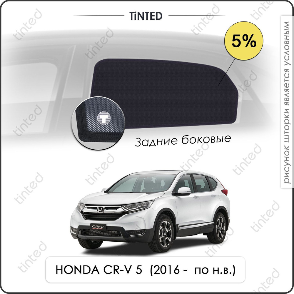Шторки на автомобиль солнцезащитные HONDA CR-V 5 Кроссовер 5дв. (2016 - по н.в.) на задние двери 5%, #1
