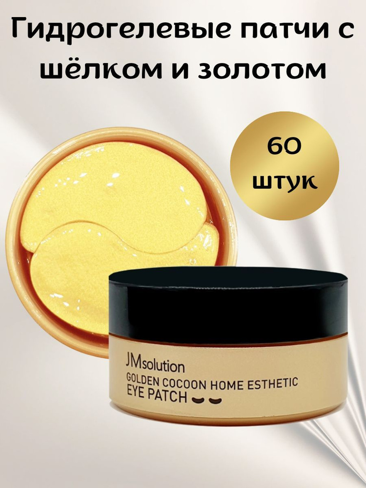 JMsolution Гидрогелевые патчи с шёлком и золотом Golden Cocoon Home Esthetic Eye Patch 60шт  #1
