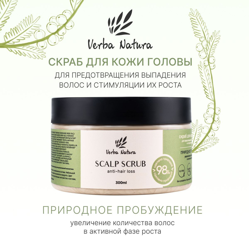 Verba Natura Скраб для кожи головы, 300 мл #1