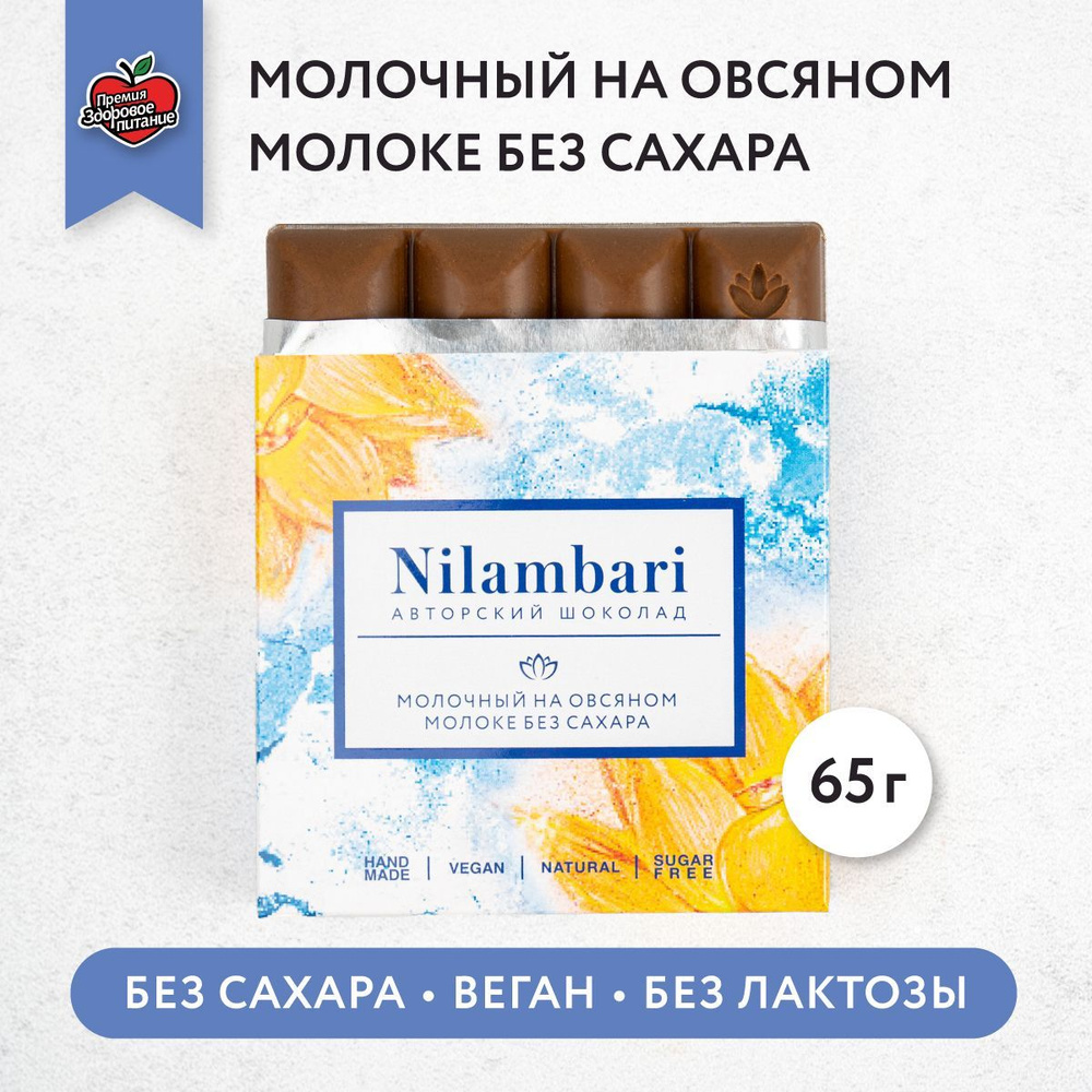 Шоколад молочный на овсяном молоке Без сахара Без лактозы Веган продукт ручной работы / GreenMania /Nilambari #1