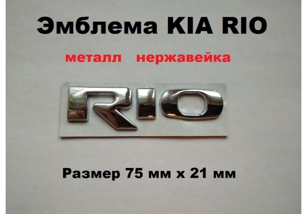 Наклейка надпись шильдик RIO , РИО #1