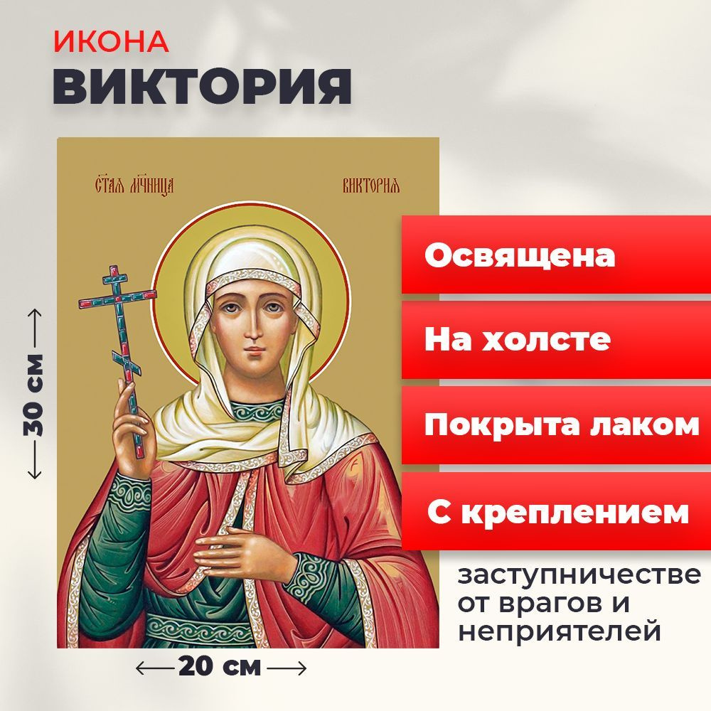 Освященная икона на холсте "Святая мученица Виктория Кулузская", 20*30 см  #1