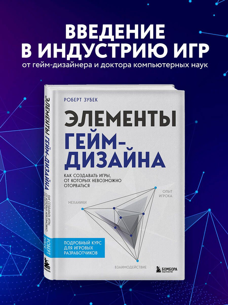 Элементы гейм-дизайна. Как создавать игры, от которых невозможно оторваться | Зубек Роберт  #1