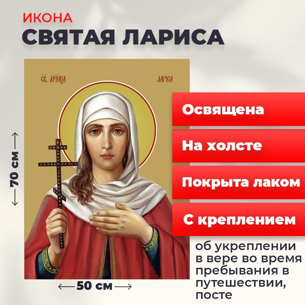 Освященная икона на холсте "Мученица Лариса Готфская", 50*70 см  #1