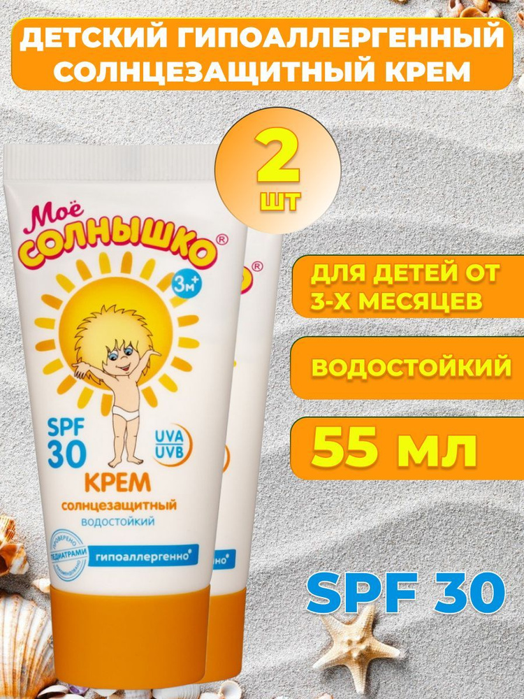 Крем солнцезащитный детский водостойкий SPF 30 для лица тела, защита детей от солнца  #1