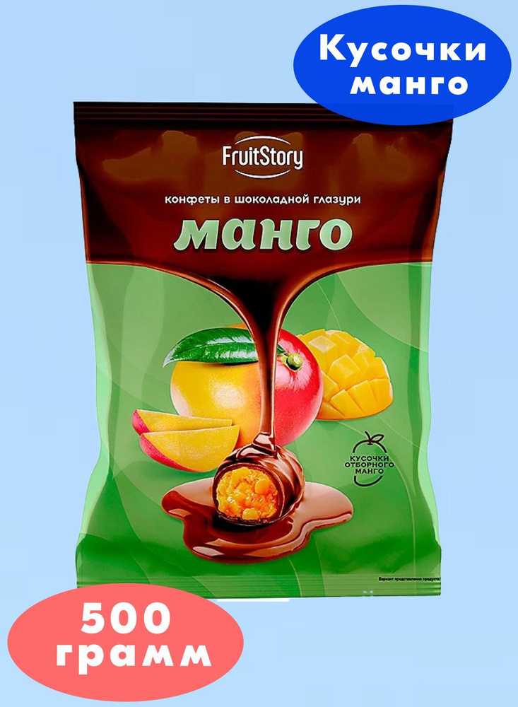 FruitStory, конфеты манго в шоколадной глазури, 500 грамм, КДВ #1