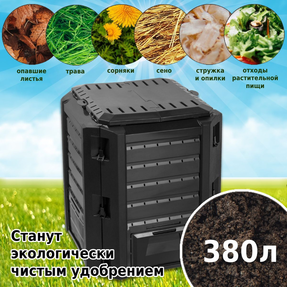 Компостер садовый Prosperplast Compogreen IKST380C, с крышкой, 380 л #1