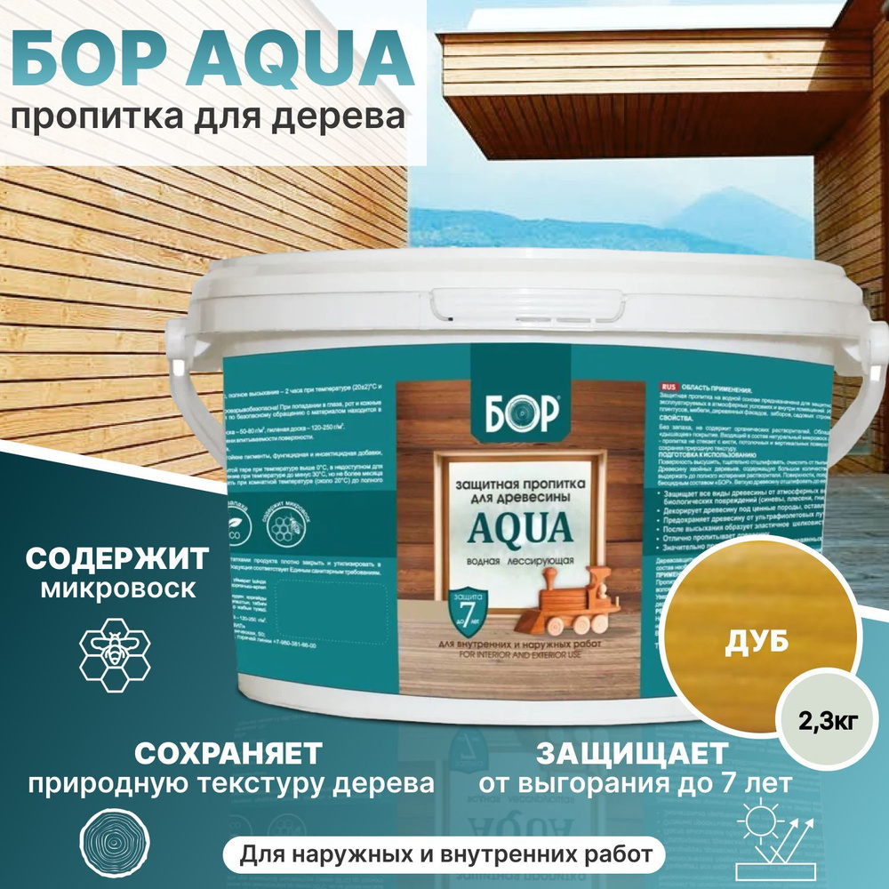 Пропитка для защиты дерева БОР AQUA, водная, лессирующая, без запаха, дуб, 2,3 кг./Для наружных и внутренних #1