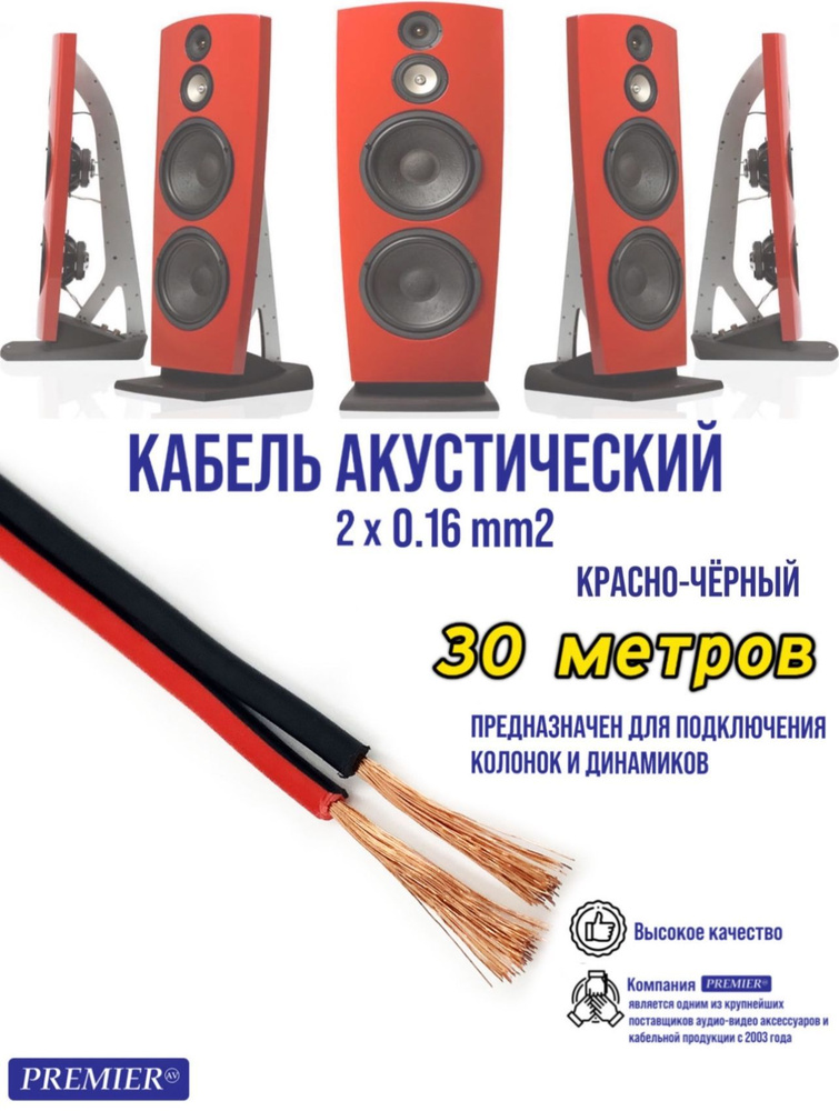 PREMIER-AV Аудиокабель RCA, 30 м, красный, черный #1