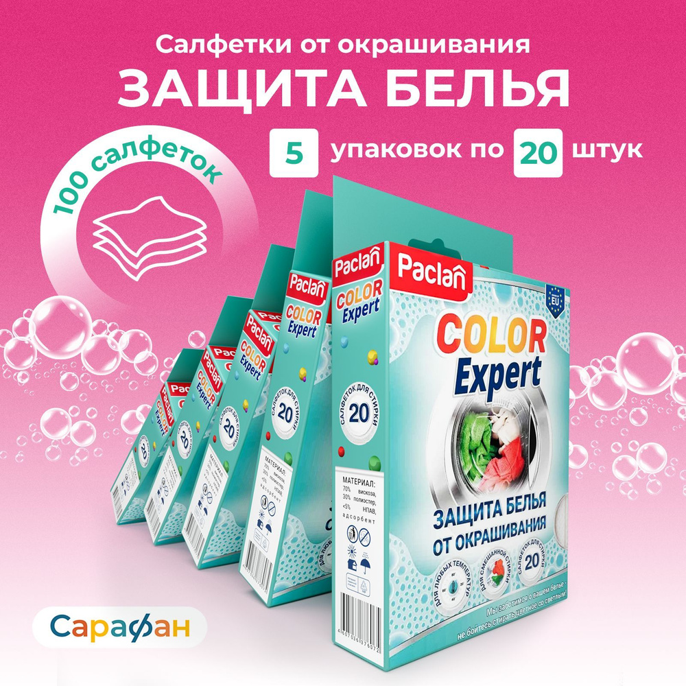 Салфетки для защиты цвета белья от окрашивания Paclan Color Expert, упаковка 100 штук  #1