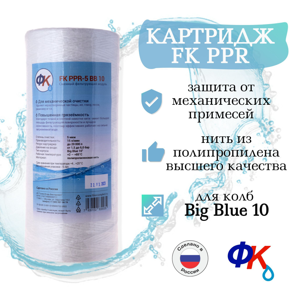 Картридж механической очиски FK PPR-5 BB10 (полипропиленовая нить)  #1