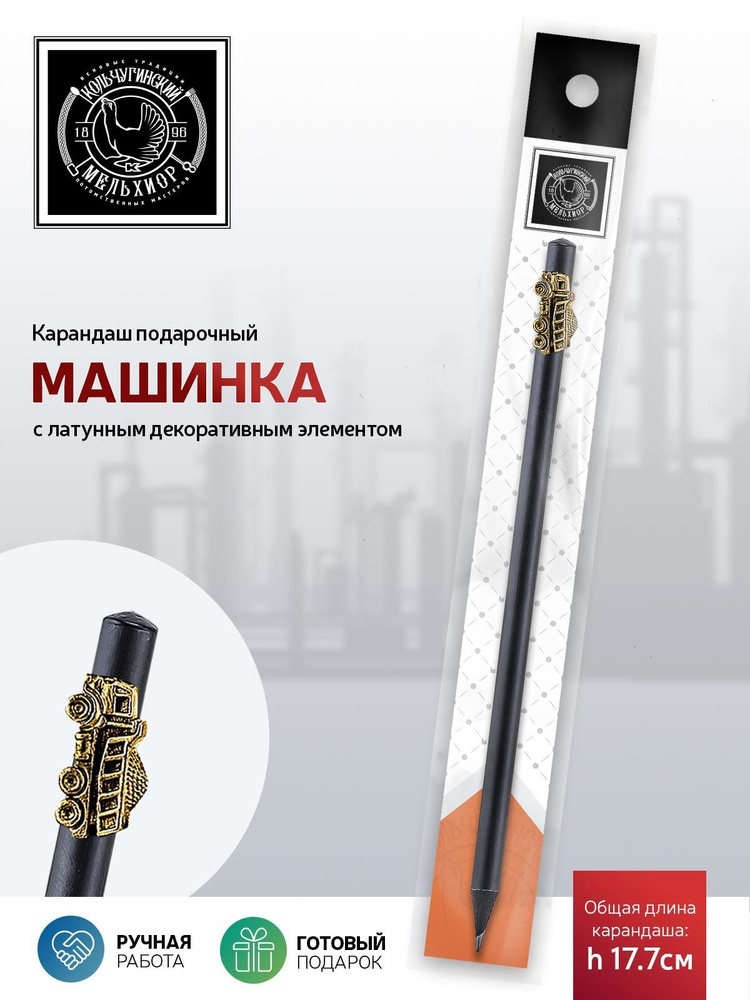 Сувенир-подарок карандаш Кольчугинский мельхиор "Индустриальный Машинка" латунный с чернением  #1