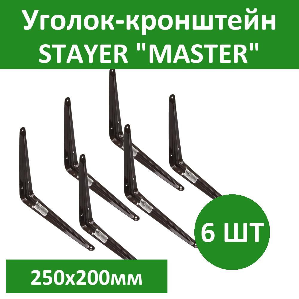 Комплект 6 шт, Уголок-кронштейн STAYER "MASTER", 250х200мм, коричневый, 37404-3  #1