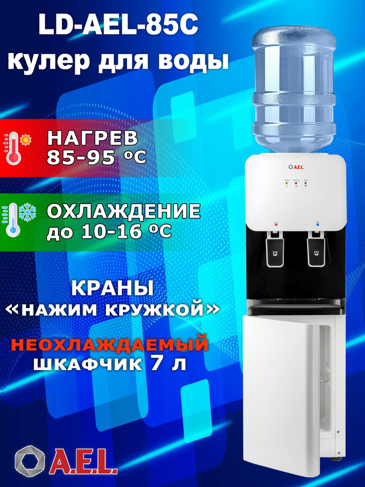 AEL Кулер для воды LD-AEL-85c с нагревом и электронным охлаждением  #1