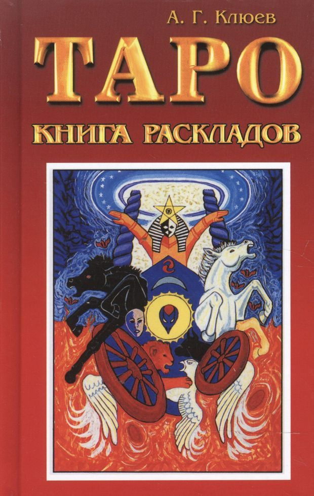 Таро. Книга раскладов. Практическое пособие по гаданию #1