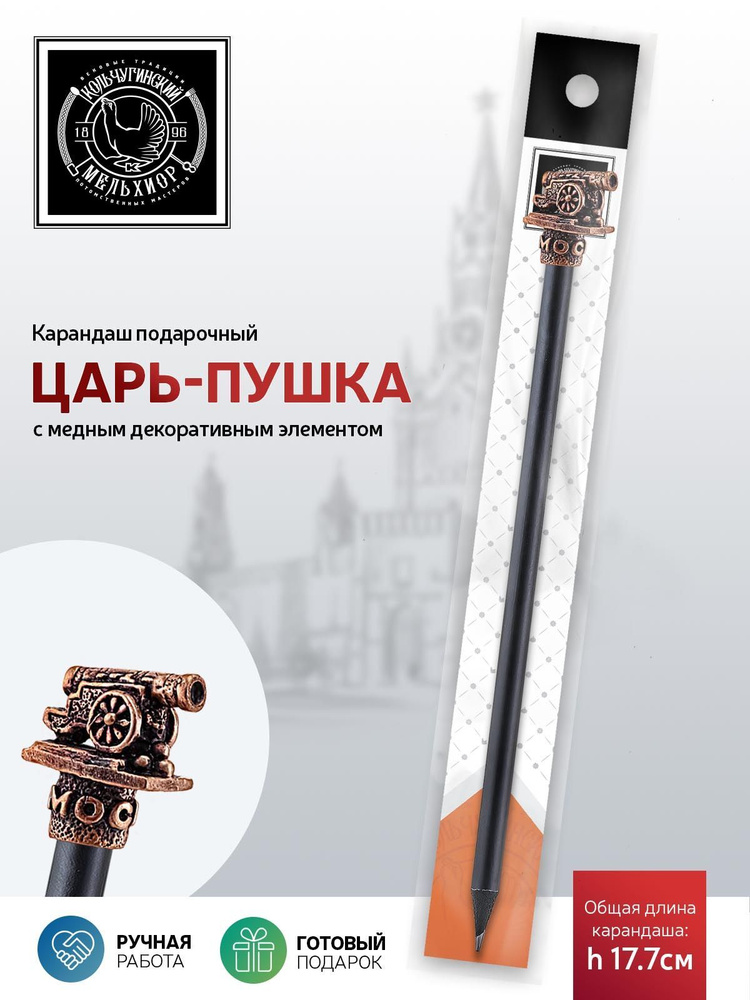Сувенир-подарок карандаш Кольчугинский мельхиор "Царь-пушка" медный с чернением  #1