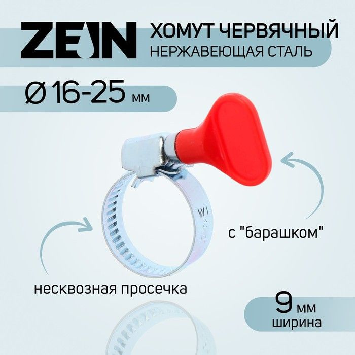 Zein Хомут 9мм x от 16мм до 25мм,  10 шт., Сталь #1