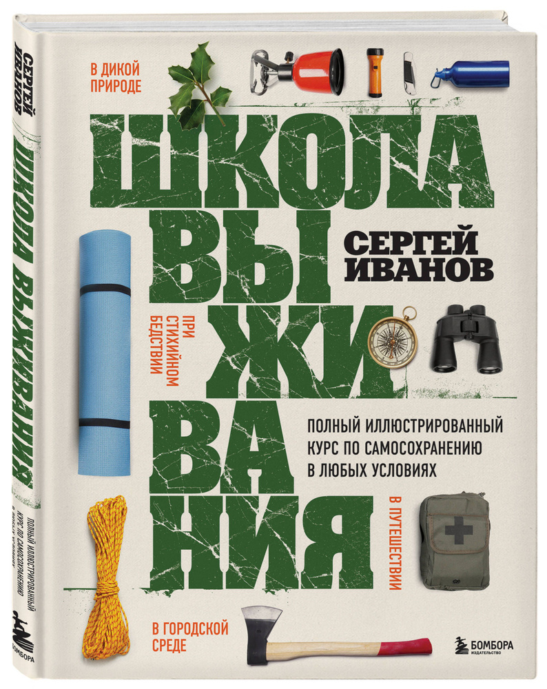 Школа выживания. Полный иллюстрированный курс по самосохранению в любых условиях | Иванов Сергей Федорович #1