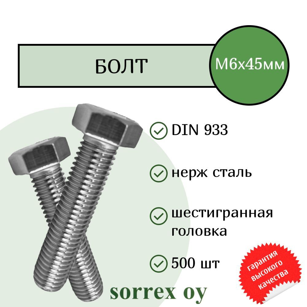 Болт DIN 933 М6х45мм нержавейка А2 Sorrex OY (500 штук) #1