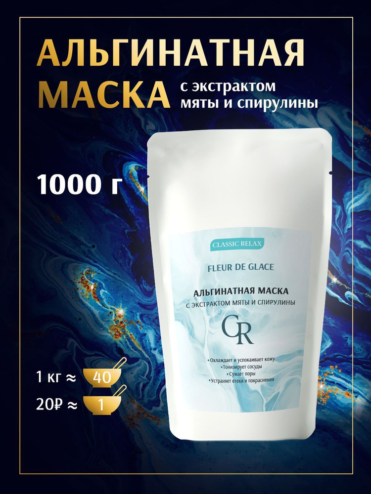 Альгинатная маска для лица с экстрактом мяты и спирулины 1000 гр (1 кг)  #1