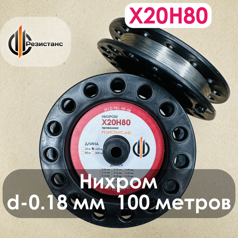 Нихромовая проволока Х20Н80, 0,18 мм диаметр, 100 метров на катушке  #1