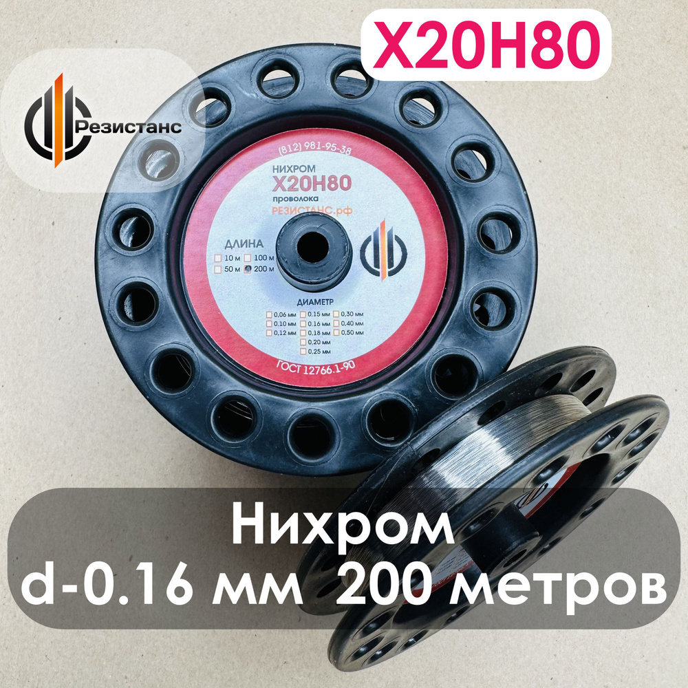 Нихромовая проволока Х20Н80, 0,16 мм диаметр, 200 метров на катушке  #1