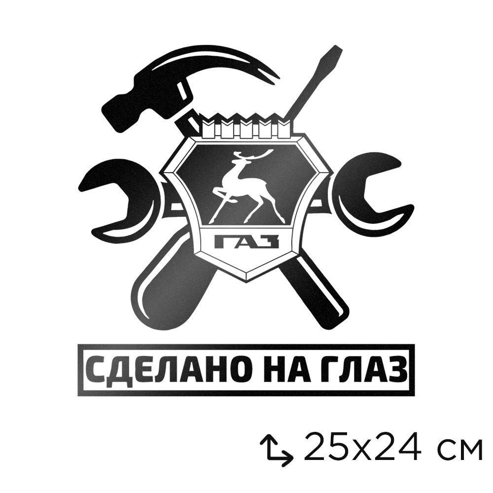 Автомобильная виниловая наклейка "ГАЗ - Сделано На Глаз"  #1