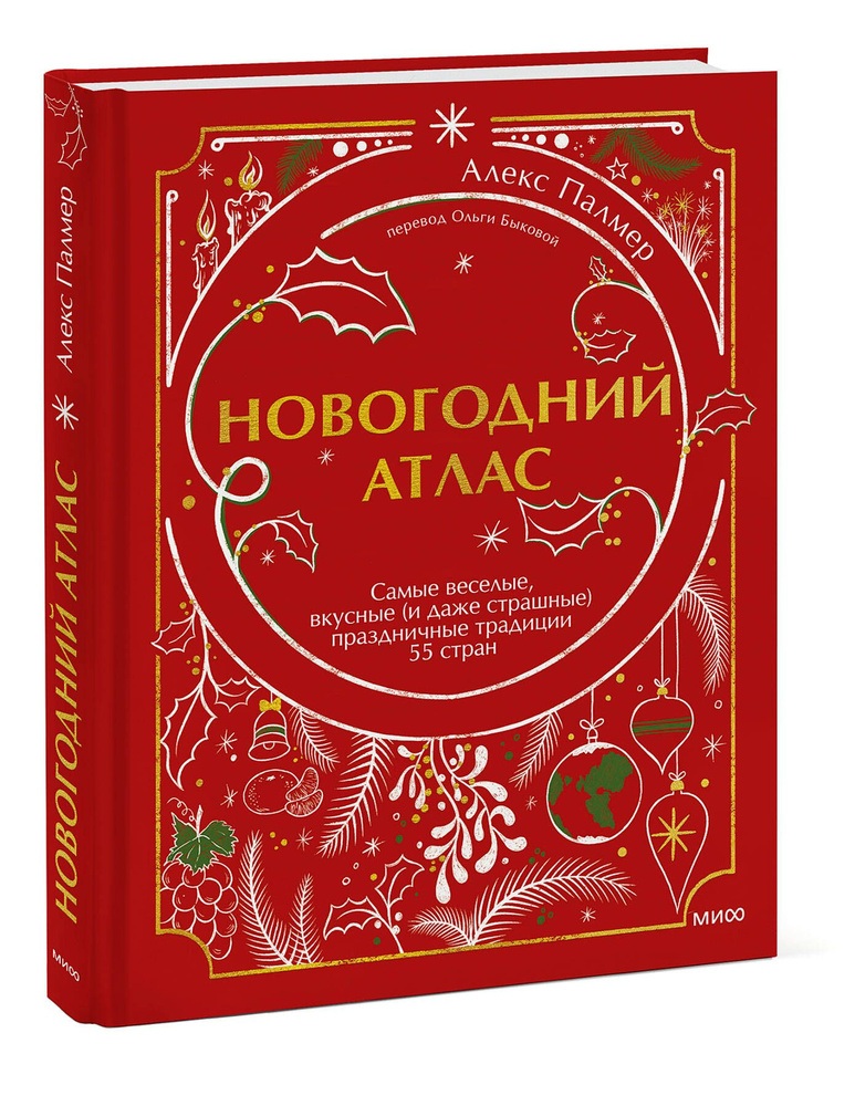 Новогодний атлас. Самые веселые, вкусные (и даже страшные) праздничные традиции 55 стран | Палмер Алекс #1