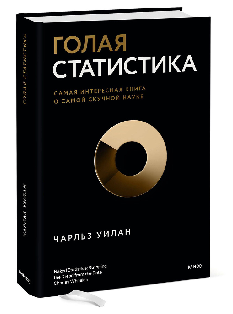 Голая статистика. Самая интересная книга о самой скучной науке | Уилан Чарльз  #1